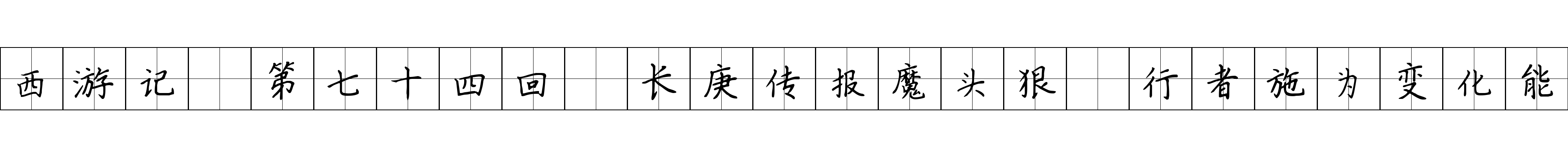 西游记 第七十四回 长庚传报魔头狠 行者施为变化能